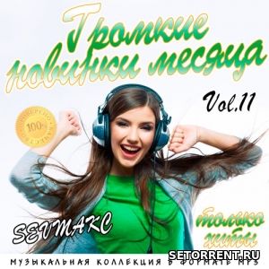 Громкие новинки месяца Vol.11 (2018)