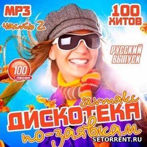 Дискотека по-заявкам: Русский выпуск 2 (2018)