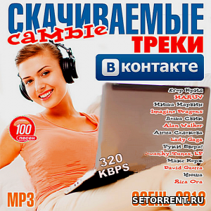 Самые скачиваемые треки ВКонтакте (2018)