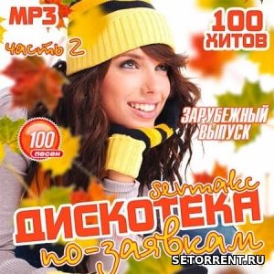 Дискотека по-заявкам: Зарубежный выпуск 2 (2018)
