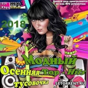 Осенняя тусовочка. Модный Top-Hits (2018)