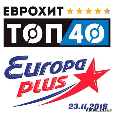 ЕвроХит Топ 40 Europa Plus 23.11.2018 (2018)