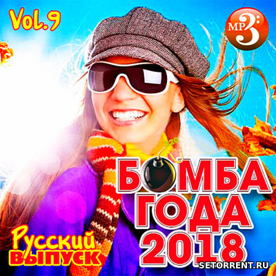 Сборник - Бомба года русский выпуск Vol.9 (2018)