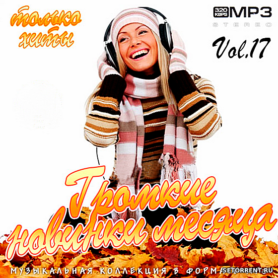 Громкие новинки месяца Vol.17 (2018)