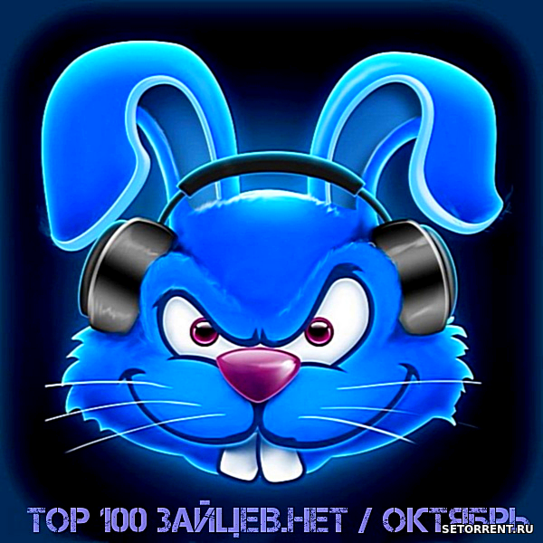 Top 100 Зайцев.нет [Октябрь] (2018)