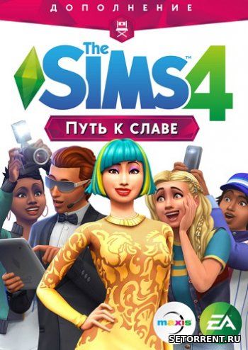 The SIMS 4 Путь к славе (2018)