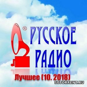 Русское Радио. Лучшее 2018 (10.2018)
