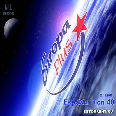 VA - Europa Plus ЕвроХит Топ 40 [02.11] (2018)