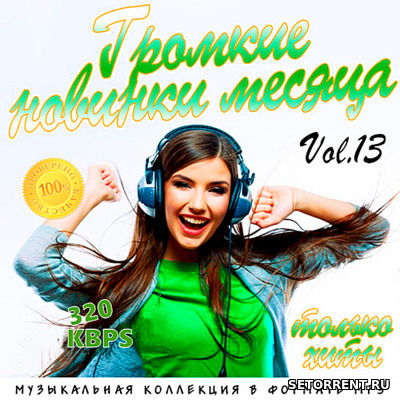 Сборник - Громкие новинки месяца Vol.13 (2018)