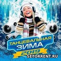 Танцевальная зима 2019 (2018)