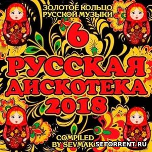 Русская дискотека 6 (2018)