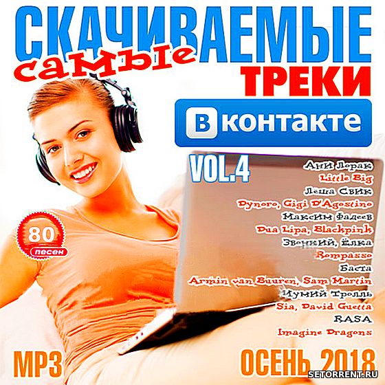 Самые скачиваемые треки ВКонтакте 4 (2018)
