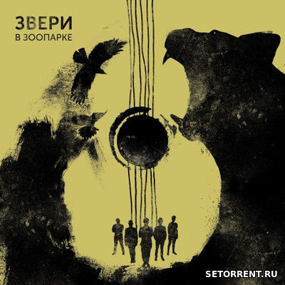 Звери - Звери в зоопарке [EP] (2018)