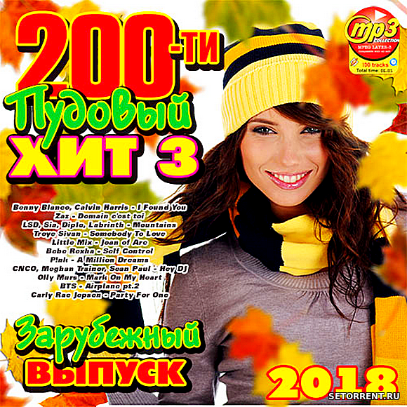 200-ти пудовый хит 3 зарубежный (2018)