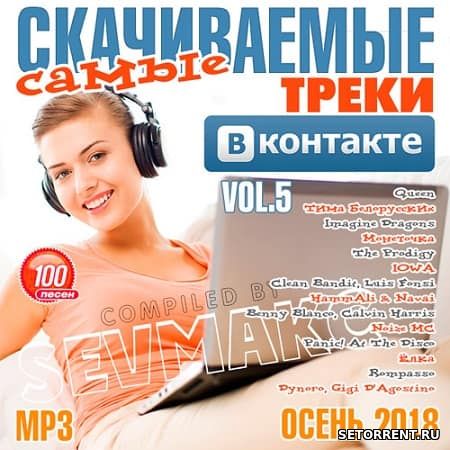 Самые скачиваемые треки ВКонтакте 5 (2018)