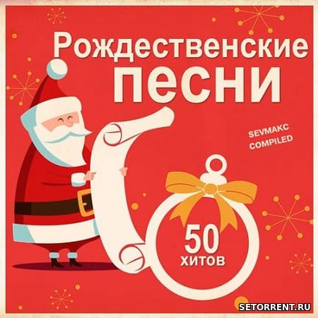 Рождественские песни. 50 хитов (2019)