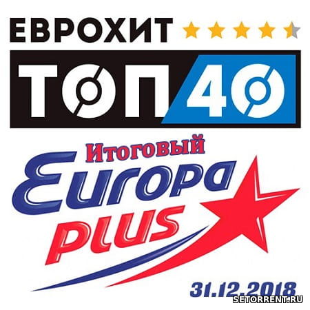 ЕвроХит Топ 40 Europa Plus 31.12.2018 [Итоговый] (2019)