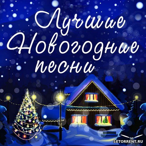 Лучшие новогодние песни (2019)