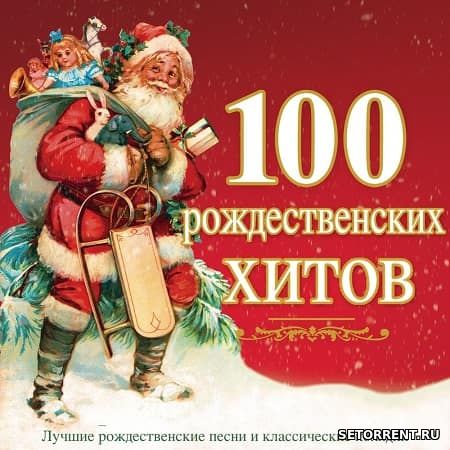 100 Рождественских хитов (2019)