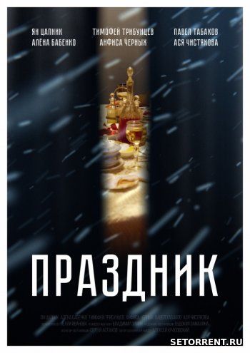Праздник (2019)