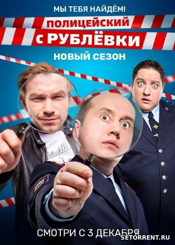 Полицейский с Рублёвки 4 Сезон Все серии