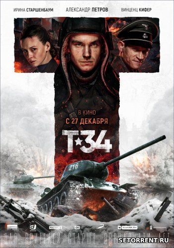 Т-34 (2018)