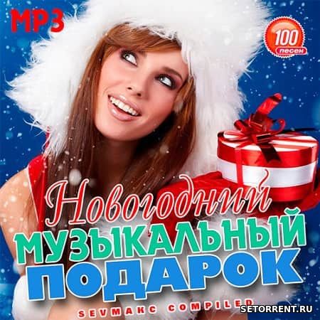 Новогодний Музыкальный Подарок (2019)