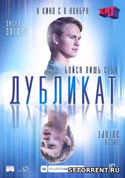 Дубликат (2018)