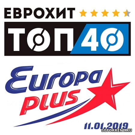 ЕвроХит Топ 40 Europa Plus 11.01.2019 (2019)