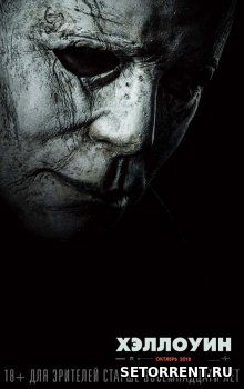 Хэллоуин (2018)