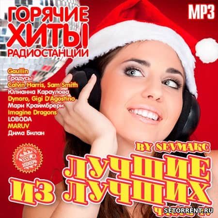 Лучшие из лучших. Горячие хиты радиостанций. V17 (2019)