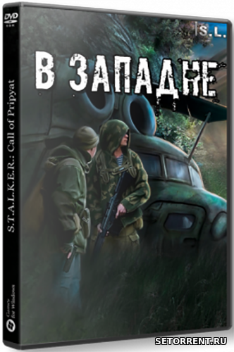 S.T.A.L.K.E.R.: Call of Pripyat - В ЗАПАДНЕ (2018)