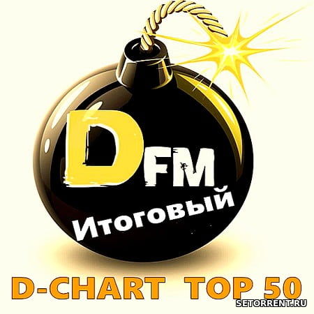 Radio DFM: D-Chart Top 50. Итоговый 2018 (2019)