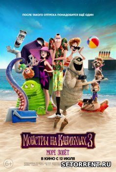 Монстры на каникулах 3: Море зовёт (2018)