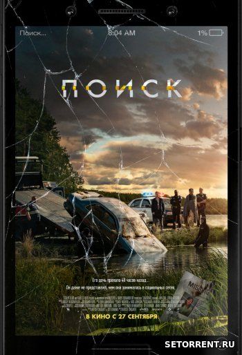 Поиск (2018)