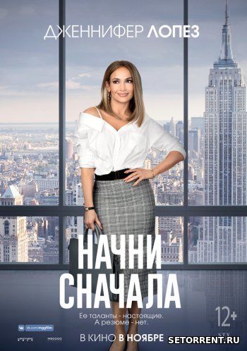 Начни сначала (2018)