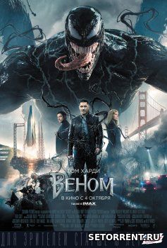 Веном (2018)