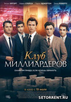 Клуб миллиардеров (2018)