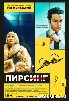 Пирсинг (2018)
