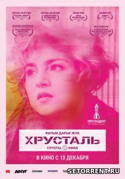 Хрусталь (2018)