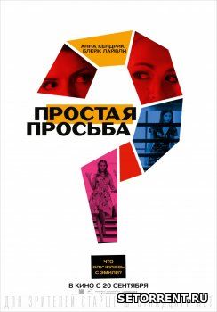 Простая просьба (2018)
