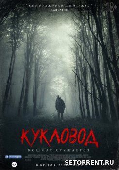 Кукловод (2018)