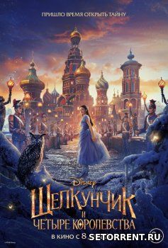 Щелкунчик и четыре королевства (2018)