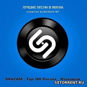 Shazam: Хит-парад Russia Top 100 [Итоговый / Новогодний] (2018)
