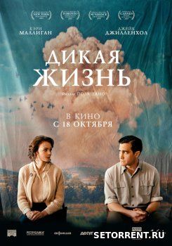 Дикая жизнь (2018)