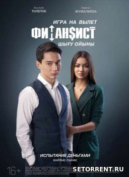 Финансист. Игра на вылет (2018)