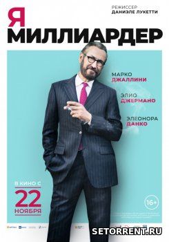 Я — миллиардер (2018)