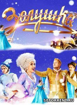 Золушка (2018)
