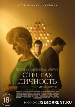 Стёртая личность (2018)