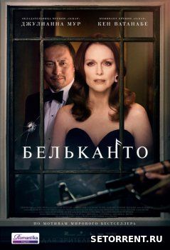 Бельканто (2018)
